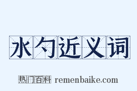 水勺近义词是什么意思的图片